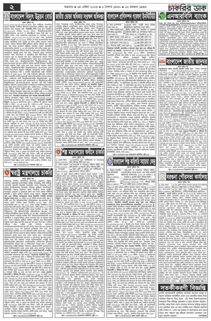 চাকরির ডাক পত্রিকা প্রকাশ ১৪ এপ্রিল ২০২৩ | Chakrir dak