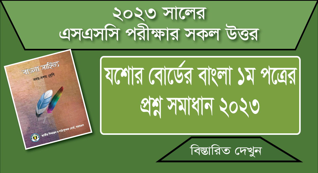 যশোর বোর্ড এসএসসি বাংলা ১ম পত্র প্রশ্ন সমাধান ২০২৩ Jashore board SSC Bangla 1st paper