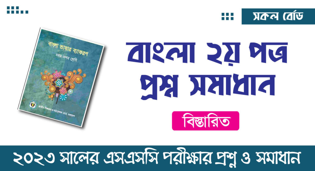 ২০২৩ সালের এসএসসি বাংলা ২য় পত্র প্রশ্ন সমাধান | ssc bangla 2nd paper mcq answer