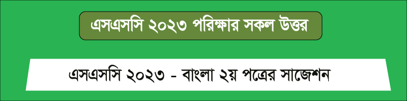 ২০২৩ সালের এসএসসি পরীক্ষার বাংলা ২য় পত্র সাজেশন  2023 ‍SSC Bangla 2nd paper Exam Suggestion
