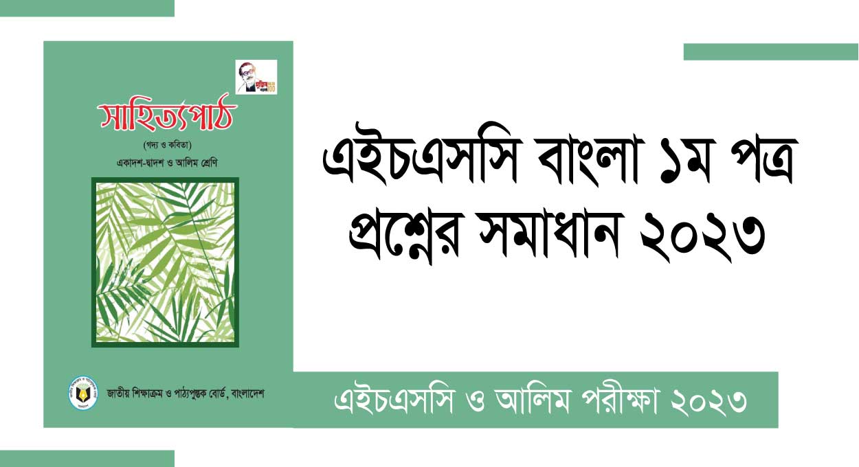 এইচএসসি বাংলা ১ম প্রশ্নের সমাধান ২০২৩- HSC Bangla 1st paper Solution